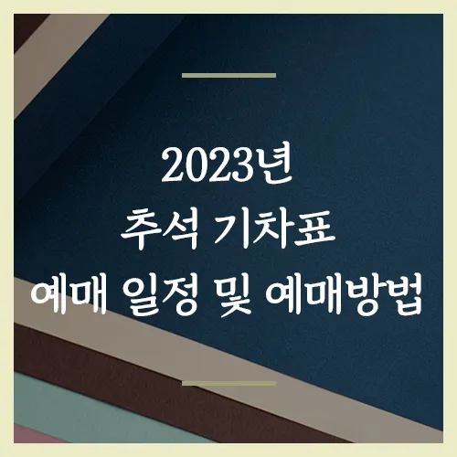 2023년-추석-기차표-예매-일정-및-예매방법