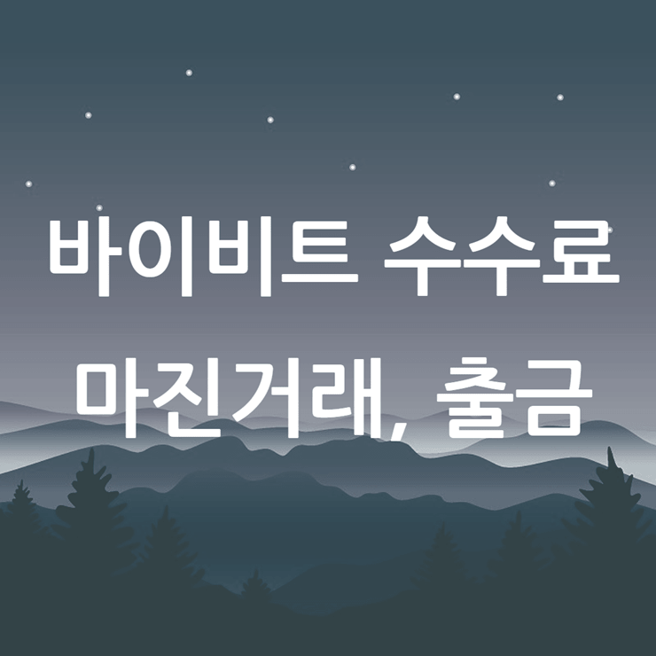 바이비트 수수료