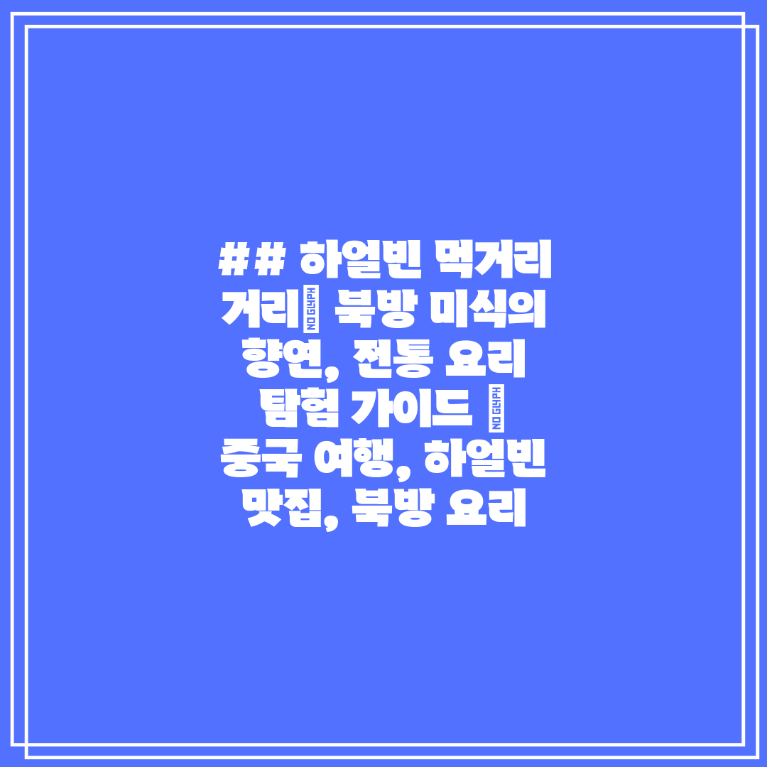 ## 하얼빈 먹거리 거리 북방 미식의 향연, 전통 요리