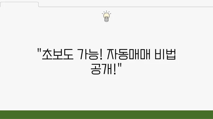 초보자를 위한 주식 자동매매 설정법 총정리