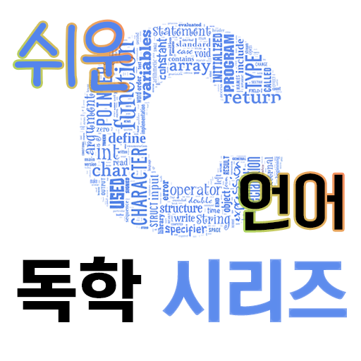  C언어 독학 #1 (기초, 쉬운 설명, Hello world)