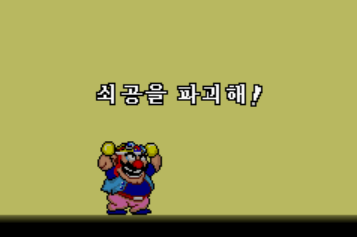  메이드 인 와리오 한글판 롬파일 다운로드 (Made in Wario / メイド イン ワリオ / 게임보이 어드벤스 / GAMEBOY ADVANCE)