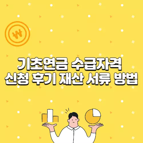 기초연금 수급자격 신청 후기 재산 서류 방법