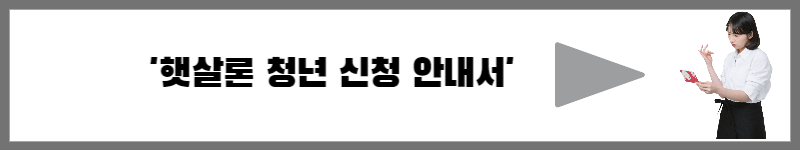 햇살론 청년 신청 안내서 바로가기