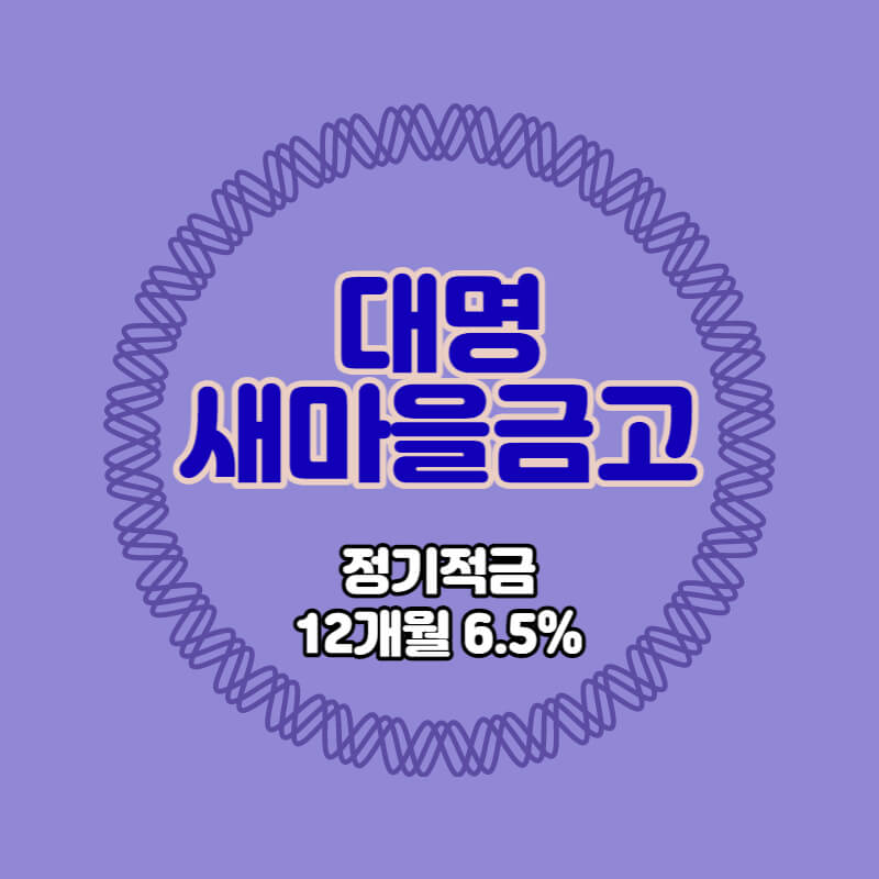  대구 남구 대명새마을금고 특판 정기적금 금리6.5% 가입방법