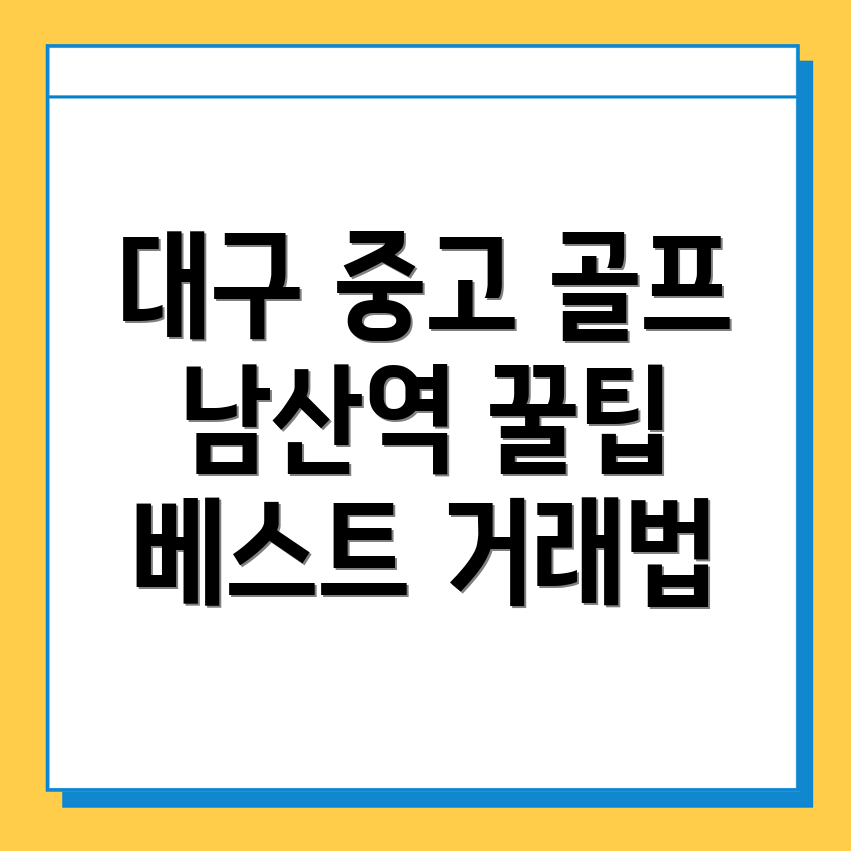 대구 남산역 골프 중고거래