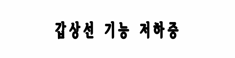 갑상선 기능 저하증이란