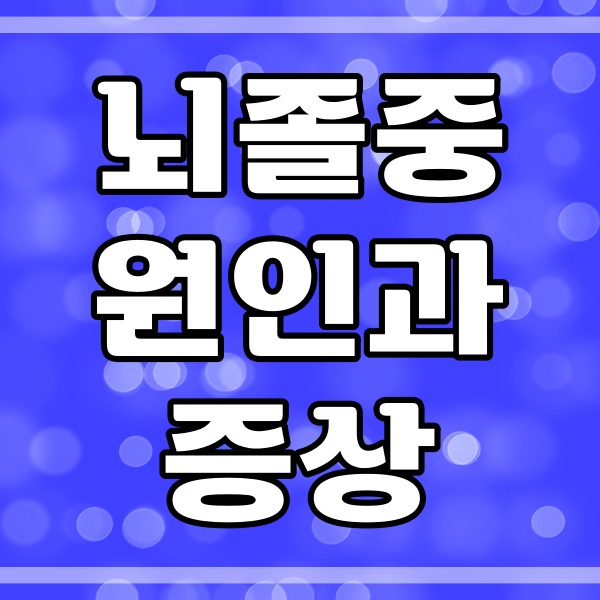  뇌졸중 증상과 원인_전조증상 (166번)