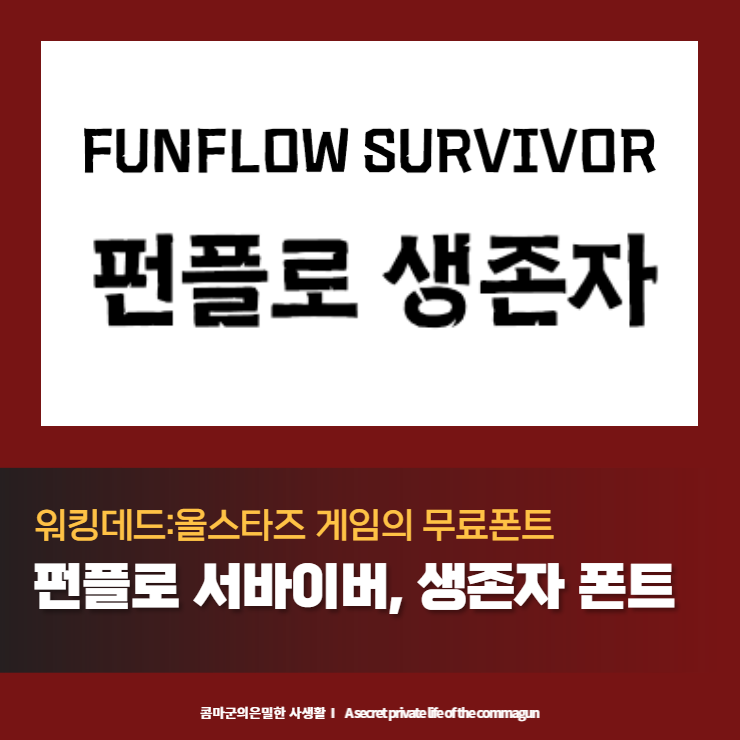  펀플로우 서바이버, 펀플로우 생존자체 워킹데드:올스타즈 게임의 무료폰트 다운로드