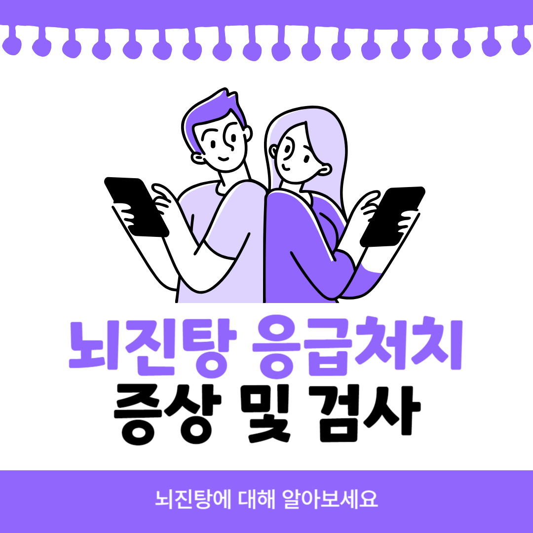 뇌진탕-응급처치-검사-증상-예방