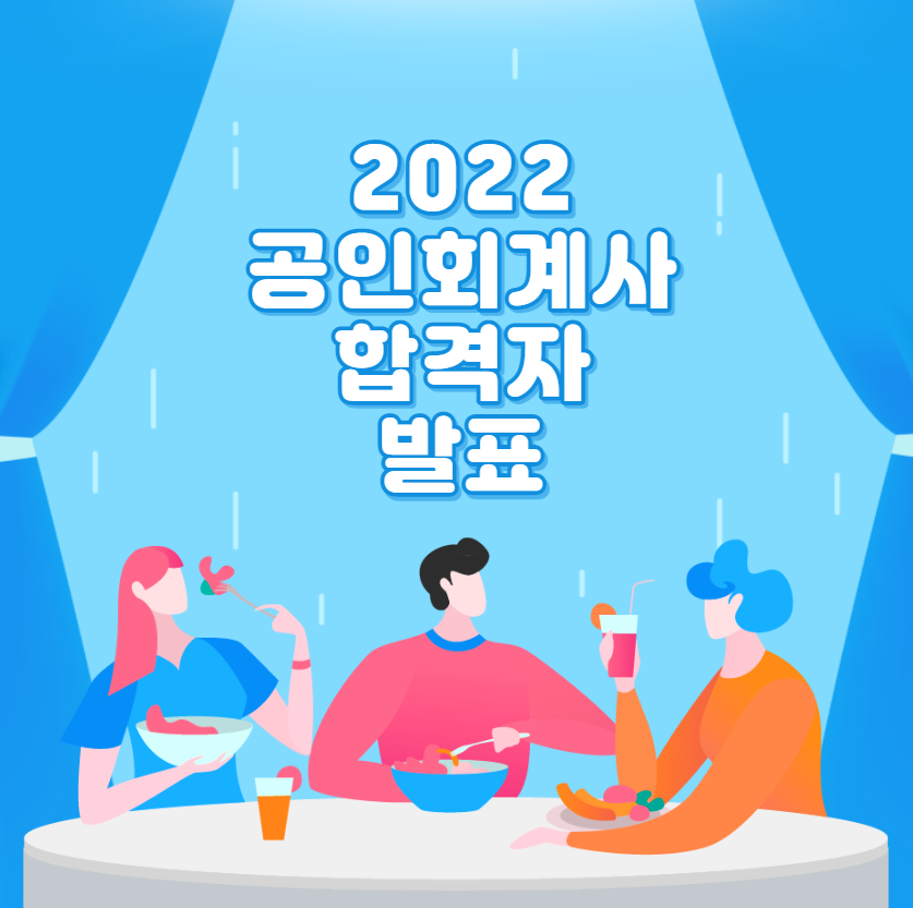  2022 공인회계사 합격자 발표 날 시험일정 과목 기출문제 다운로드