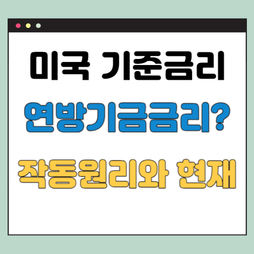  미국 기준금리란? (연방기금금리의 이해)