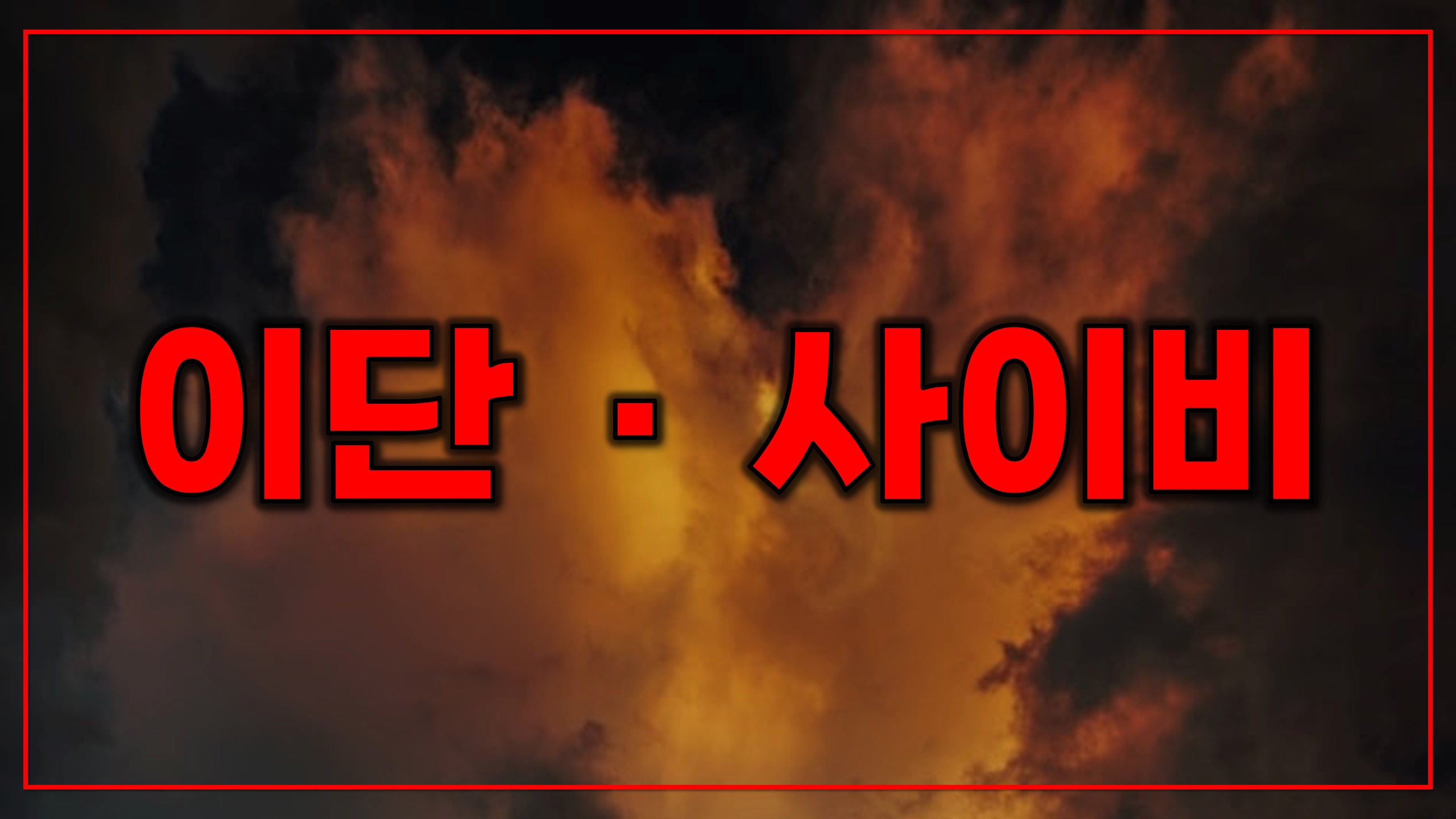 이단 · 사이비