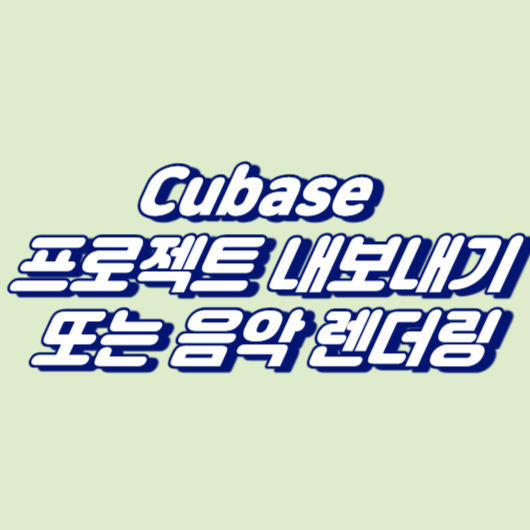 Cubase 프로젝트 내보내기 또는 음악 렌더링