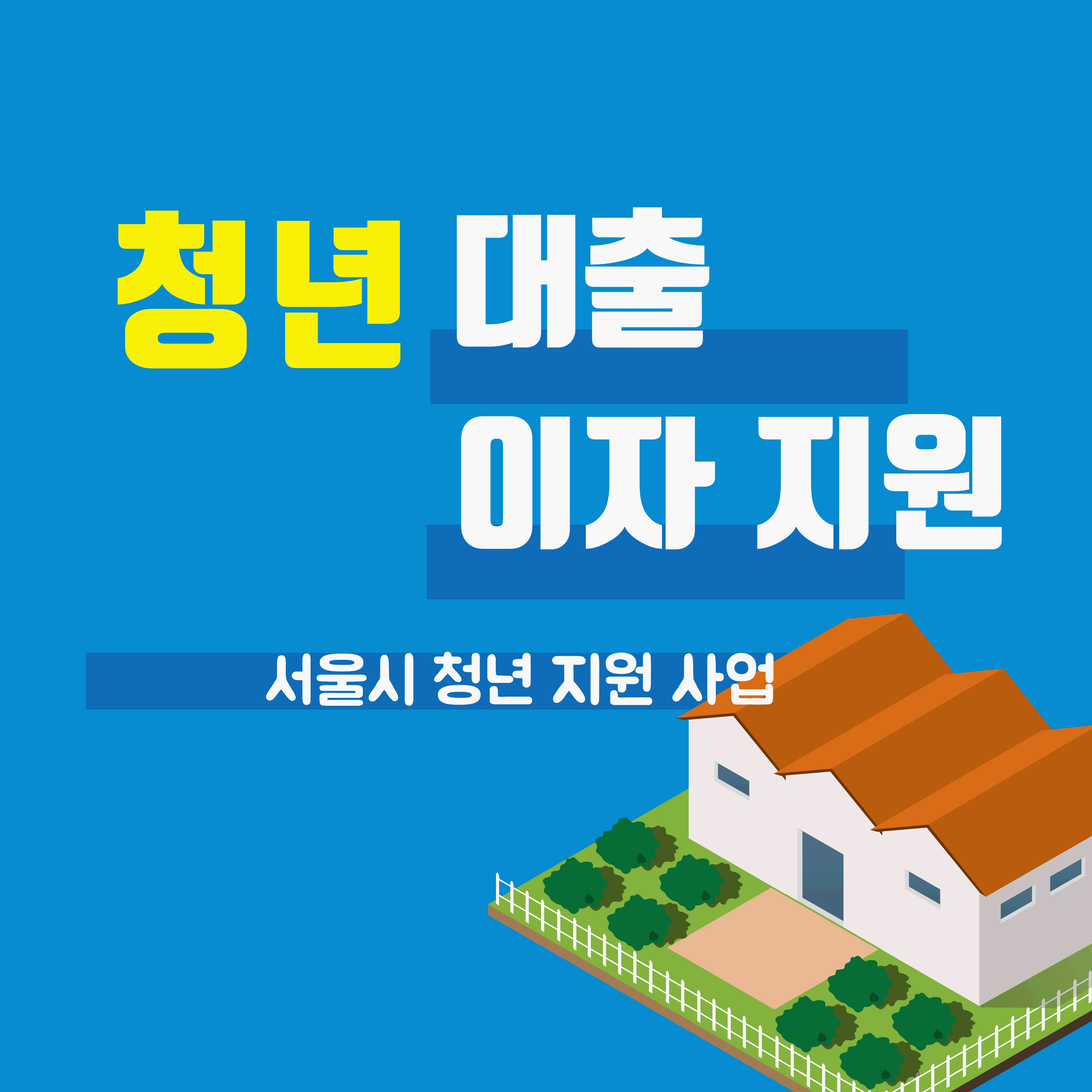  [청년 지원] 서울시 청년 대출 이자 지원_연 2%