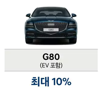 제네시스 구매 혜택 G80