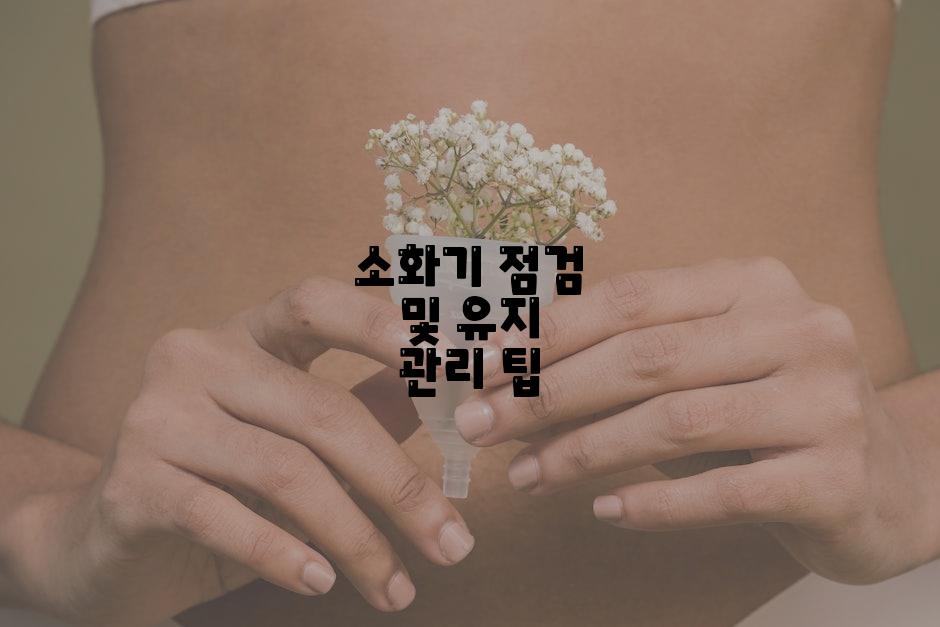 소화기 점검 및 유지 관리 팁