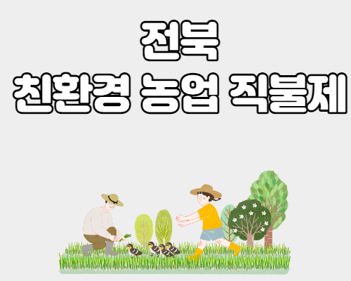  전북 친환경농업 직불제 신청