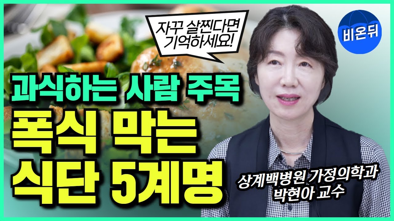  폭식 예방을 위한 효과적인 전략 6가지 | 상계백병원 가정의학과 박현아