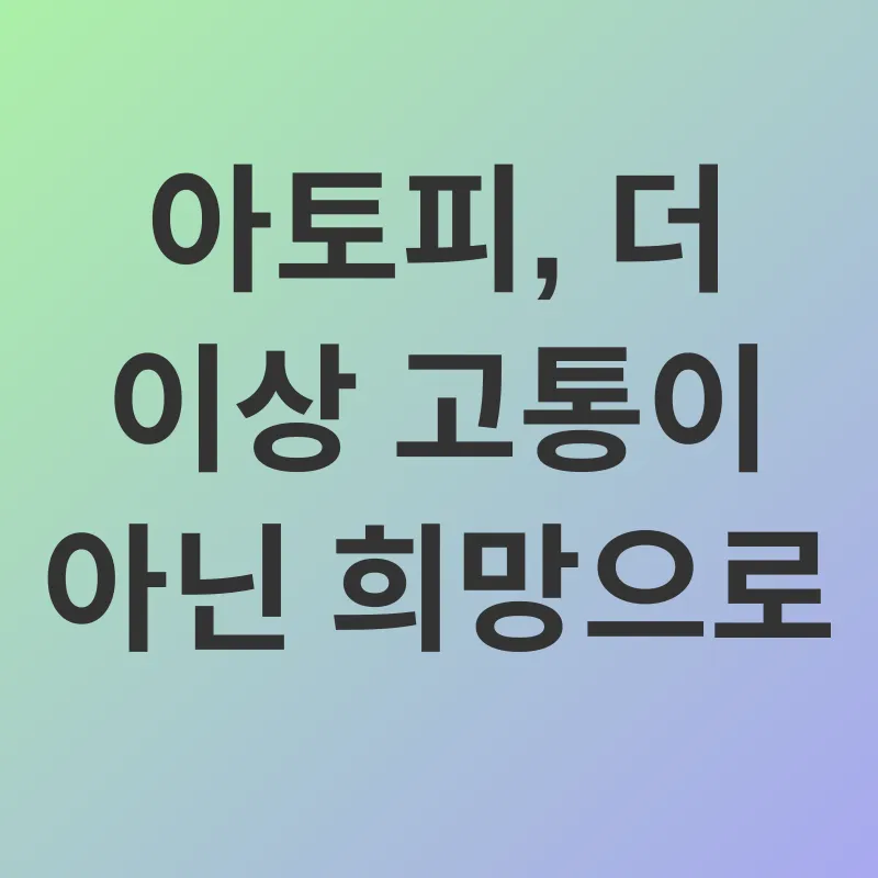 아토피 관리_3
