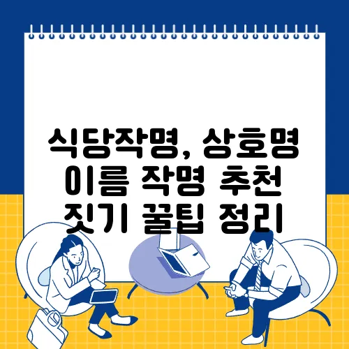 식당작명, 상호명 이름 작명 추천 짓기 꿀팁 정리
