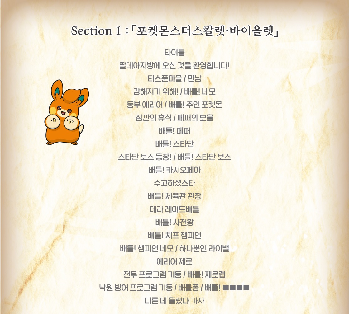 Section 1 : 포켓몬슽터스칼렛•바이올렛