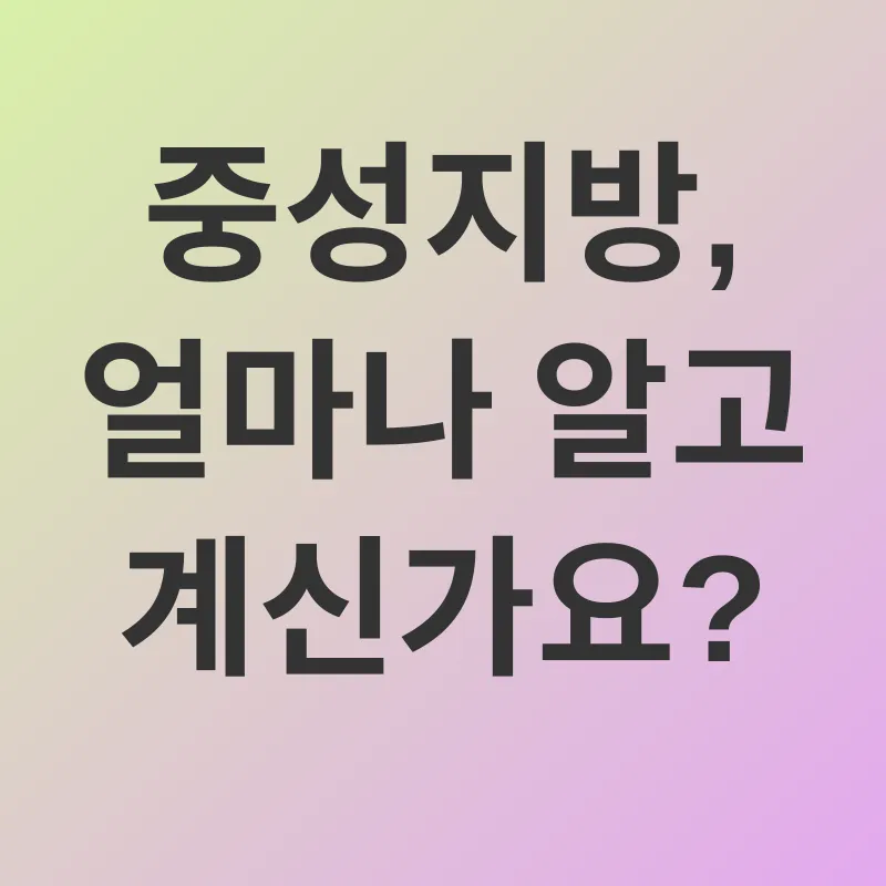 중성지방 관리_1