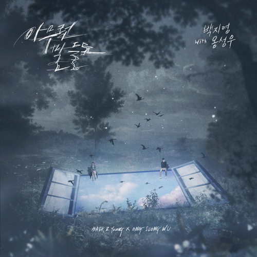 백지영, 옹성우 아무런 말들도 듣기/가사/앨범/유튜브/뮤비/반복재생/작곡작사