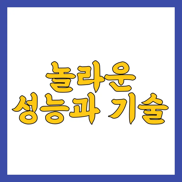 놀라운 성능과 기술