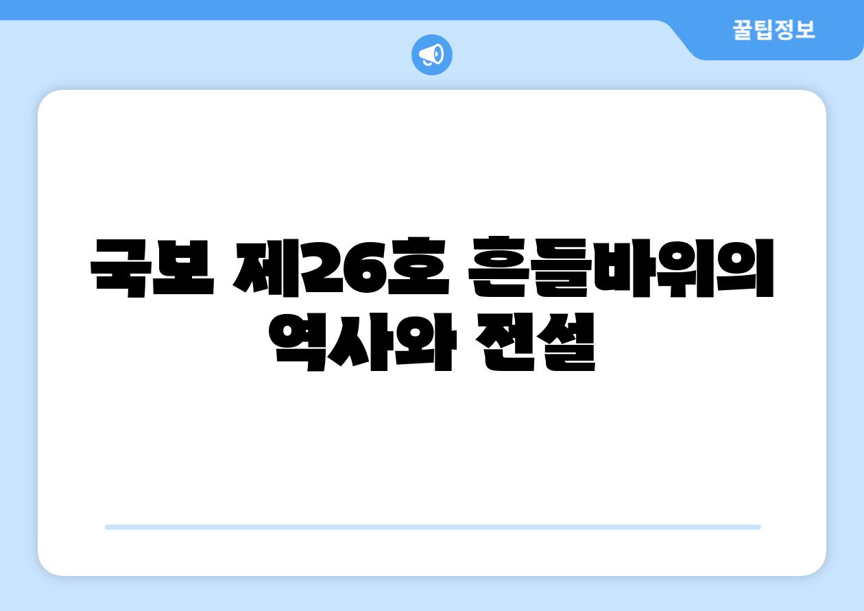 국보 제26호 흔들바위의 역사와 전설