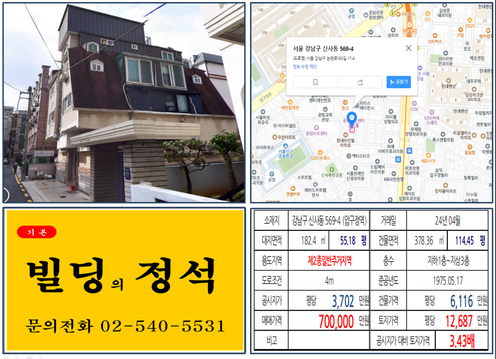 강남구 신사동 569-4번지 건물이 2024년 04월 매매 되었습니다.