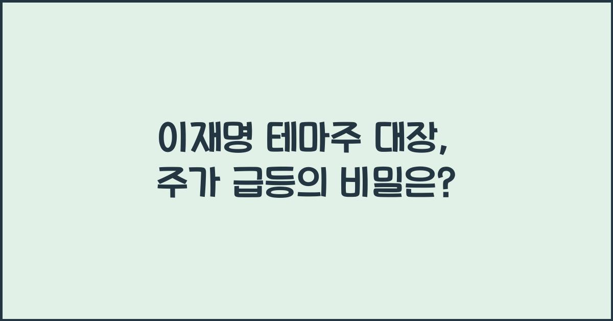 이재명 테마주 대장