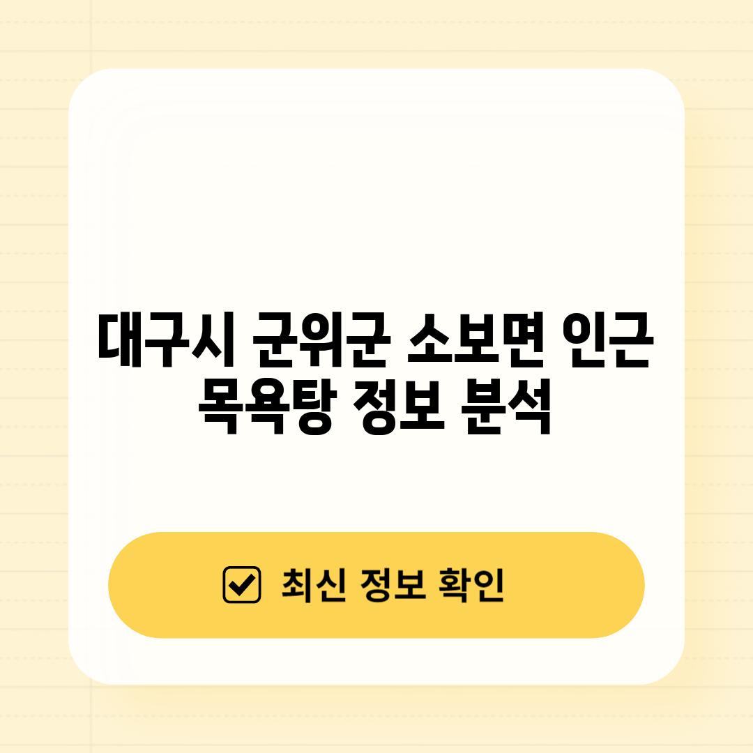 대구시 군위군 소보면 인근 목욕탕 정보 분석