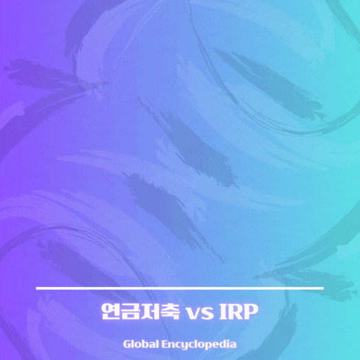 IRP 퇴직연금