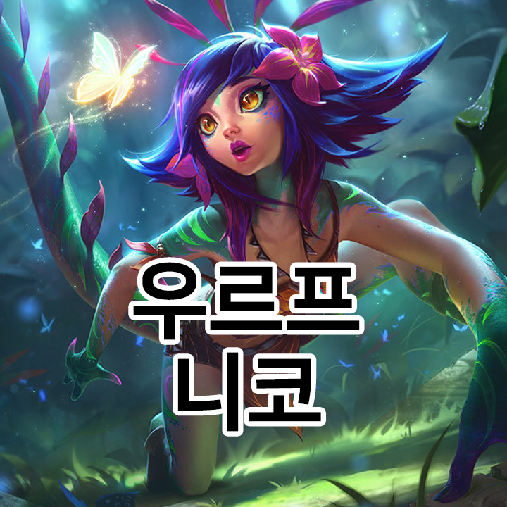  우르프 니코 룬 & 템트리 & 스킬트리  롤우르프2021 시즌11