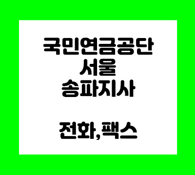  국민연금공단 송파지사 전화번호