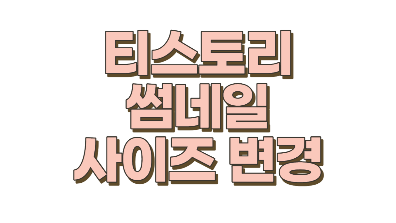  [티스토리 썸네일 사이즈 변경] 사진 잘릴 때 무조건 따라하세요!