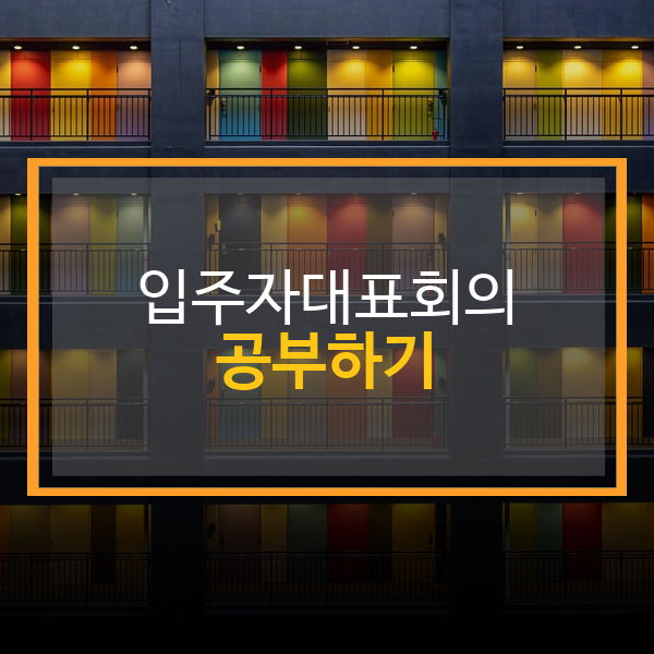  입주자대표회의 및 동별대표자 구성 및 신고