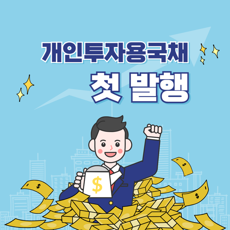 개인-투자용-국채-발행일정-및-매입-방법-썸네일