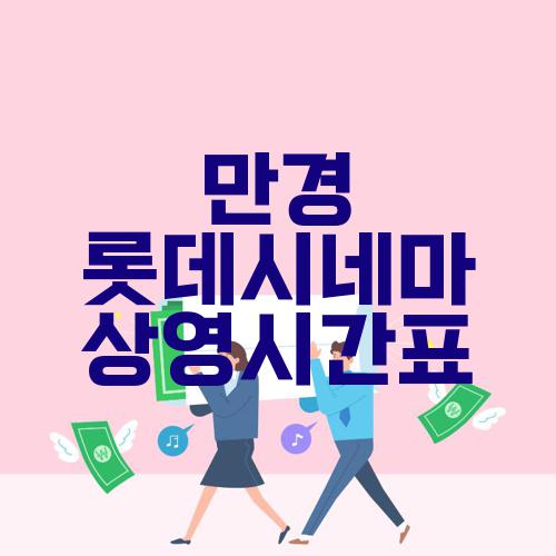 만경 롯데시네마 상영시간표