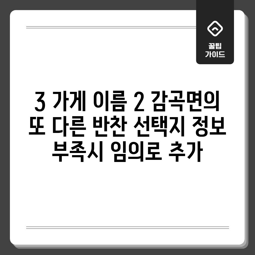 3. (가게 이름 2): 감곡면의 또 다른 반찬 선택지! (정보 부족시 임의로 추가)