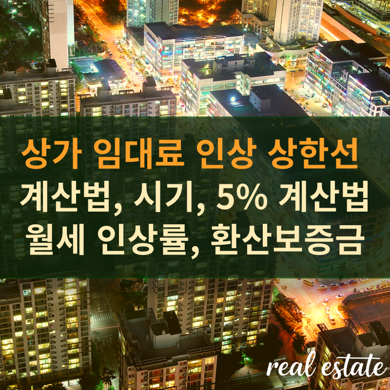 상가 임대료 인상 상한선 시기, 5% 계산법 및 월세 인상률, 환산보증금 정리노트