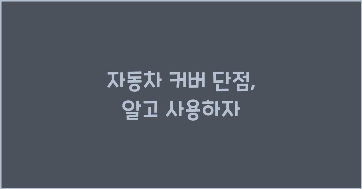 자동차 커버 단점