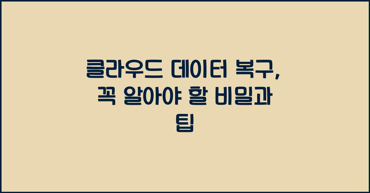 클라우드 데이터 복구