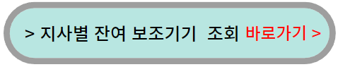지사별-잔여-보조기기-현황-조회