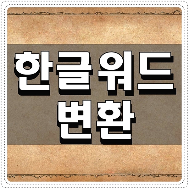  한글워드변환 손쉽게 하는 방법