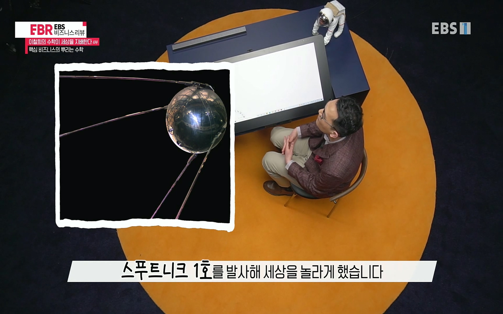 EBR - EBS Business Review이철희의 수학이 세상을 지배한다 - 4부 핵심 비즈니스의 뿌리는 수학.mp4_20220719_202649.346.jpg