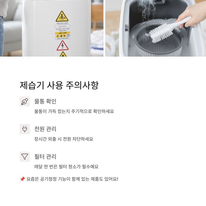 장마철 제습기 사용법 및 용량 평수 주의사항 요약 이미지