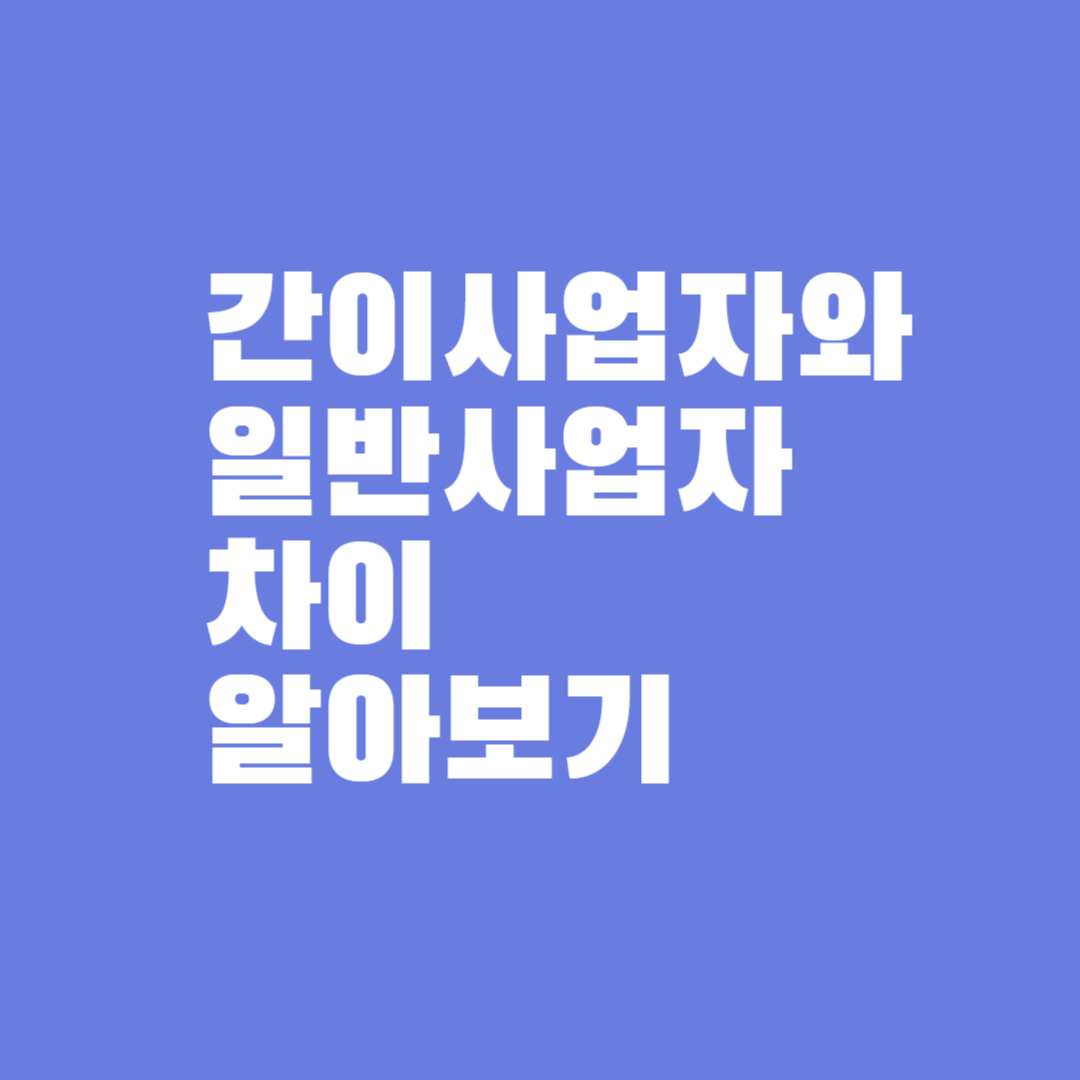 간이사업자와 일반사업자