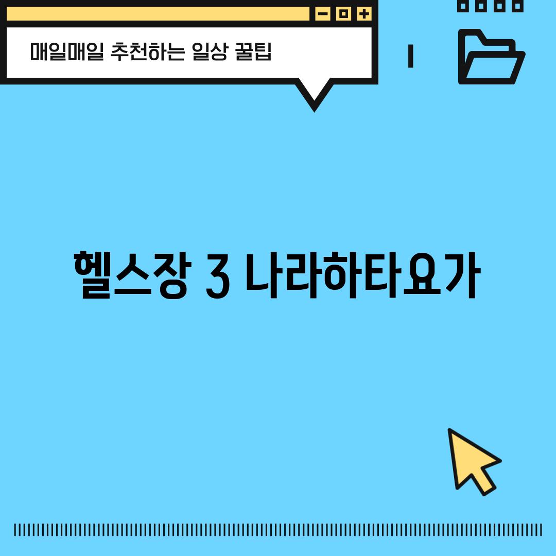 헬스장 3: 나라하타요가